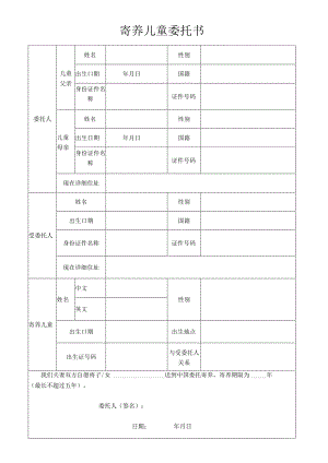 寄养儿童委托书.docx