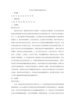 劳动合同法期末试题B答案.docx