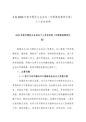 2篇2024年度专题民主生活会(对照典型案例方面) 个人发言材料.docx