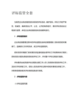 评标监管全套.docx