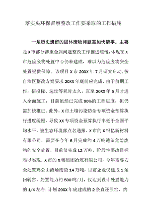 落实央环保督察整改工作要采取的工作措施.docx