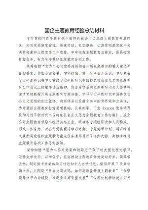 国企主题教育经验总结材料.docx