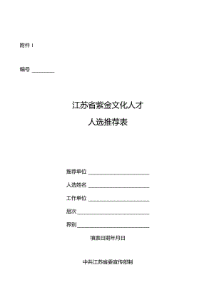 江苏省紫金文化人才人选推荐表.docx
