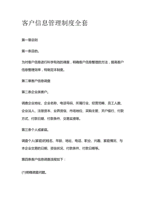 客户信息管理制度全套.docx