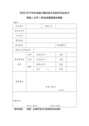 2022年下半年全国计算机技术与软件专业技术资格水平考试成绩复查申请表.docx