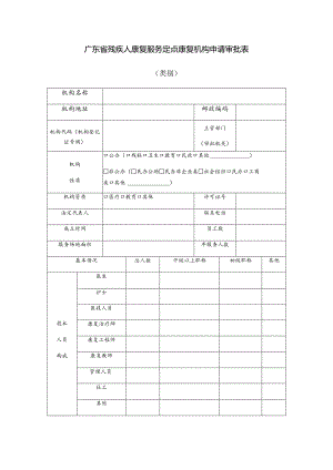 广东省残疾人康复服务定点康复机构申请审批表类别.docx