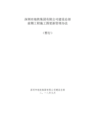 深圳市地铁集团有限公司建设总部前期工程施工图更新管理办法（暂行）.docx