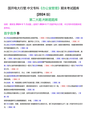 国开电大行管、中文专科《办公室管理》期末考试判断题题库[2024版].docx