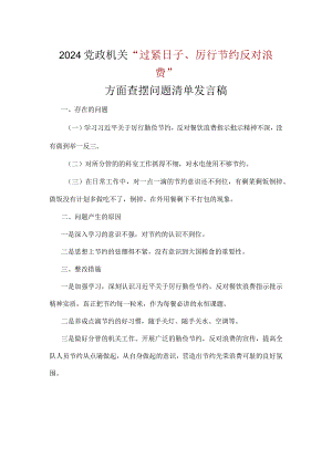领导班子党政机关过紧日子、厉行节约反对浪费方面存在问题.docx