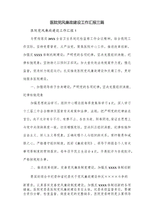 医院党风廉政建设工作汇报三篇.docx