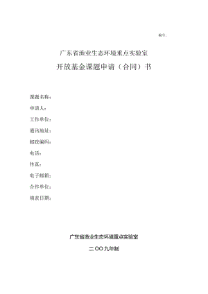 广东省渔业生态环境重点实验室开放基金课题申请合同书.docx