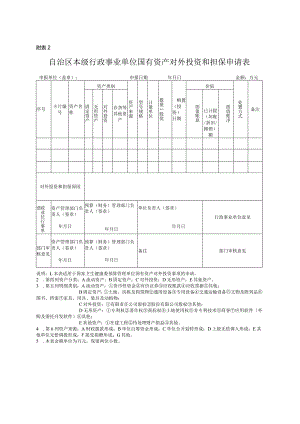 自治区本级行政事业单位国有资产对外投资和担保申请表.docx