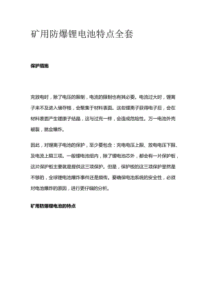 矿用防爆锂电池特点全套.docx