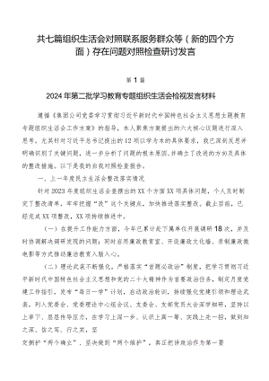 共七篇组织生活会对照联系服务群众等(新的四个方面)存在问题对照检查研讨发言.docx