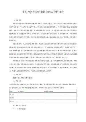 畜牧兽医专业职业岗位能力分析报告.docx