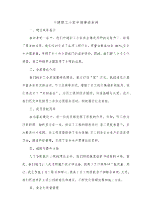 中建职工小家申报事迹材料.docx