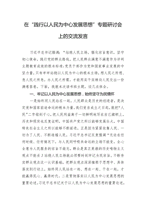 在“践行以人民为中心发展思想”专题研讨会上的交流发言.docx