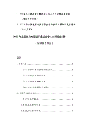 2023年主题教育专题组织生活会个人对照检查材料（对照新四个方面）范文稿.docx