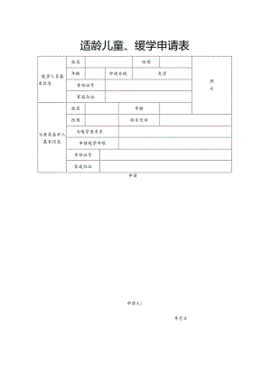 【新】适龄儿童缓学申请表.docx