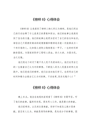《榜样8》学习体会二十二篇.docx