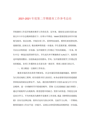 【精选】20XX—20XX年度第二学期德育工作参考总结.docx