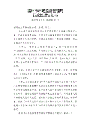 福州市市场监督管理局行政处理告知书.docx