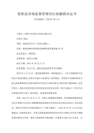 桂阳县市场监督管理局行政撤销决定书.docx