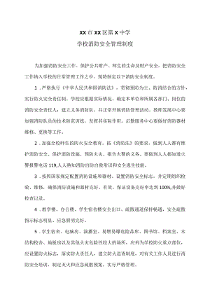 XX市XX区第X中学学校消防安全管理制度（2024年）.docx