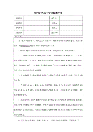 综合布线施工安全技术交底2.docx