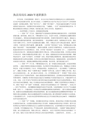 执法局局长2023年述职报告.docx