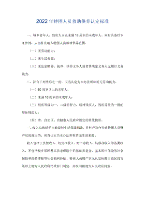 2022年特困人员救助供养认定标准.docx