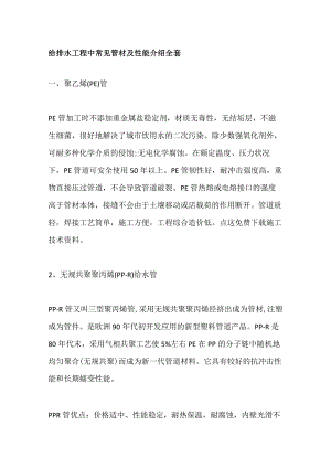 给排水工程中常见管材及性能介绍全套.docx