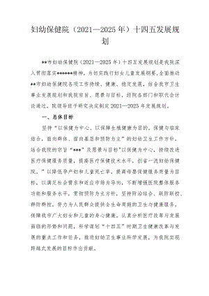 妇幼保健院（2021—2025年）十四五发展规划.docx