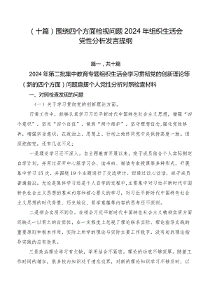 （十篇）围绕四个方面检视问题2024年组织生活会党性分析发言提纲.docx
