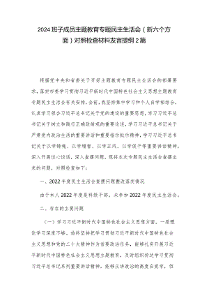 2024班子成员主题教育专题民主生活会（新六个方面）对照检查材料发言提纲2篇.docx