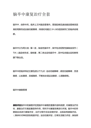 脑卒中康复治疗全套.docx