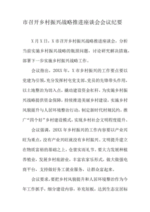 市召开乡村振兴战略推进座谈会会议纪要.docx