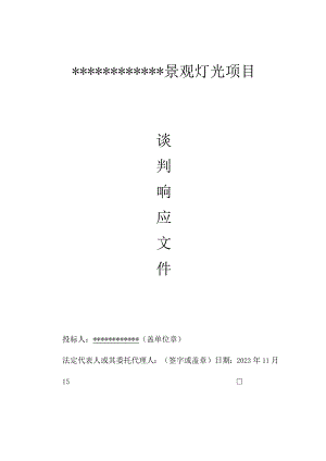 亮化工程投标文件1.docx