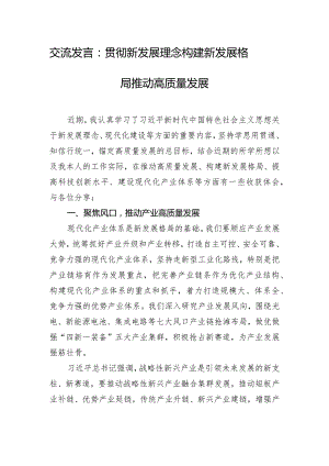 交流发言：贯彻新发展理念 构建新发展格局 推动高质量发展.docx