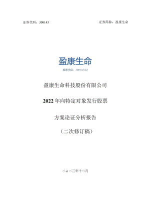 盈康生命：2022年向特定对象发行股票方案论证分析报告（二次修订稿）.docx