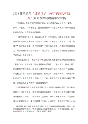 领导干部党政机关过紧日子、厉行节约反对浪费方面存在问题.docx