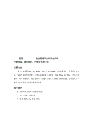 物资管理平台设计与实现.docx