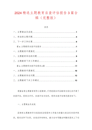 2024精选主题教育自查评估报告3篇合辑（完整版）.docx