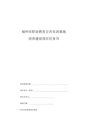 福州市职业教育公共实训基地培育建设项目任务书实训基地名称项目单位盖章项目负责人.docx