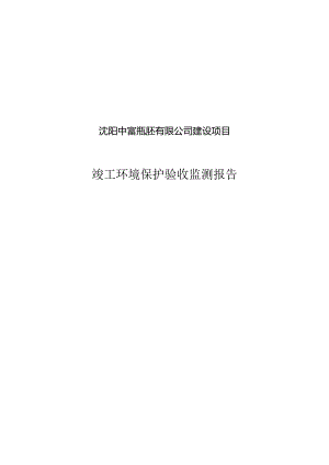 沈阳中富瓶胚有限公司建设项目竣工环境保护验收监测报告.docx