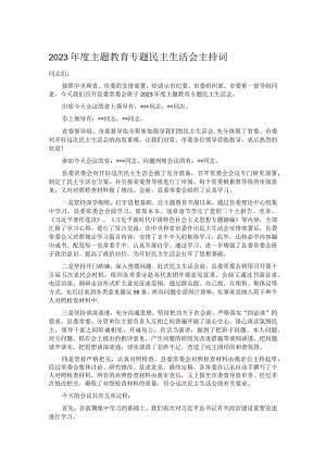 2023年度主题教育专题民主生活会主持词.docx