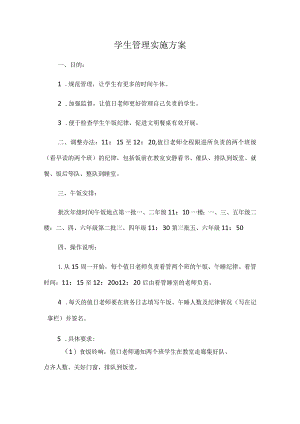 学生管理实施方案.docx
