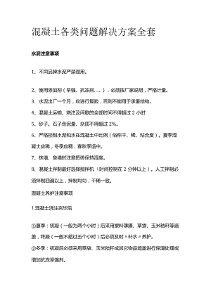 混凝土各类问题解决方案全套.docx