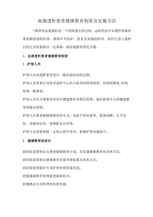 血液透析患者健康教育制度及实施方法.docx