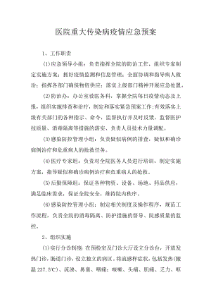 医院重大传染病疫情应急预案.docx
